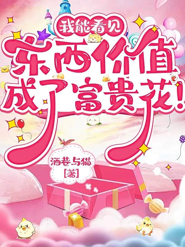 我能看见东西价值，成了富贵花！封面