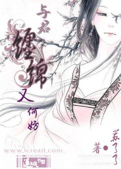 与君缠绵又何妨封面