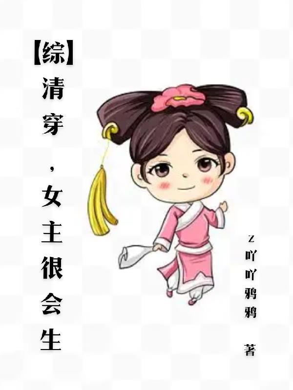 【综】清穿，女主很会生封面