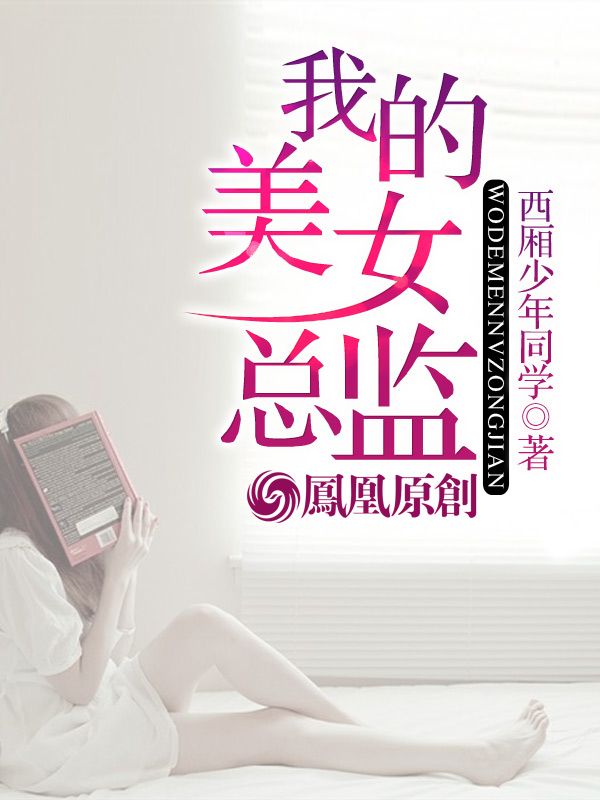 我的美女总监封面