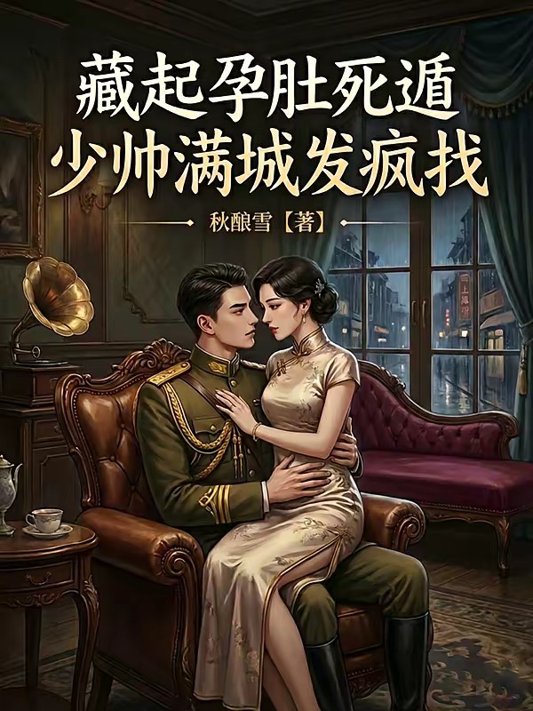 藏起孕肚死遁,少帅满城发疯找封面