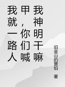 我就一路人甲，你们喊我神明干嘛封面