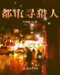 都市寻猎人封面