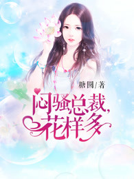 闷骚总裁花样多封面