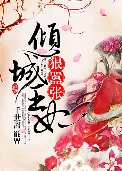 倾城王妃狠嚣张封面