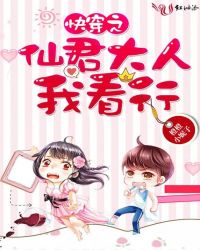快穿之仙君大人我看行封面