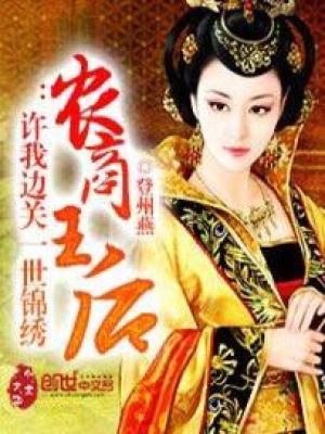 农商王后：许我边关一世锦绣封面