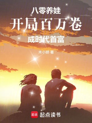 八零养娃：开局百万卷成时代首富封面