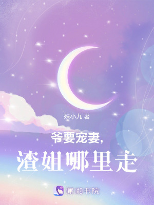 爷要宠妻,渣姐哪里走封面