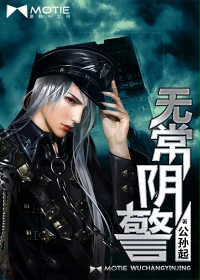 无常阴警封面