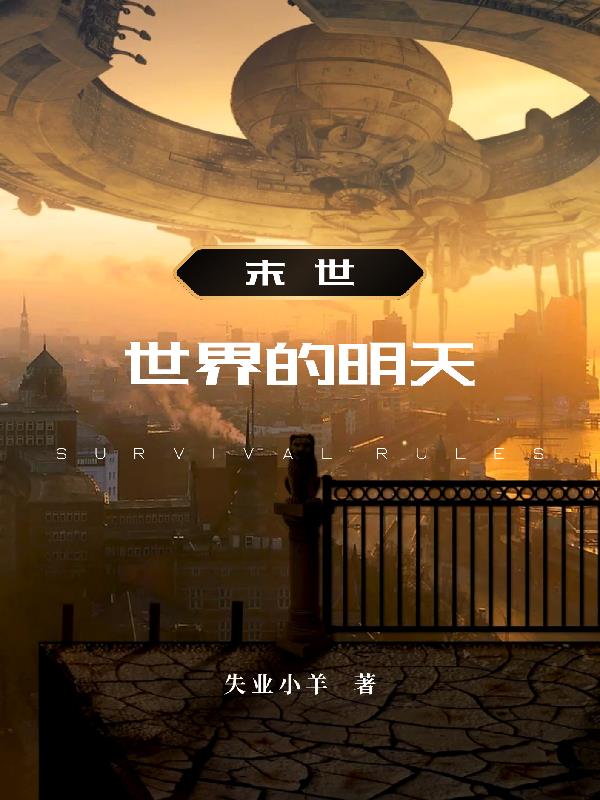 末世之世界的明天封面