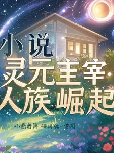 灵元主宰：人族崛起封面