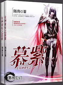 女神重生之慕紫封面