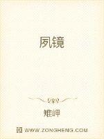 夙镜封面