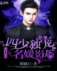 名门公子：四少独宠，名媛影后封面
