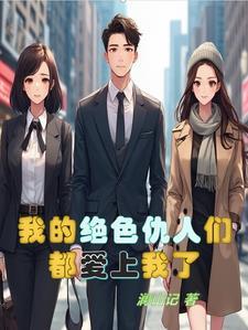 我的绝色仇人们都爱上我了封面