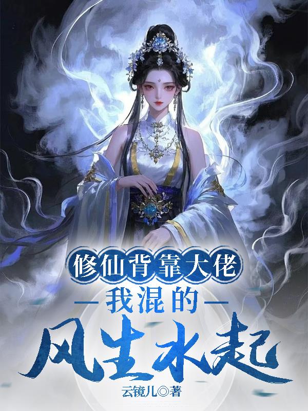 修仙背靠大佬，我混的风生水起封面