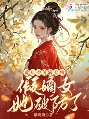 荒年空间满仓粮，假嫡女她破防了封面