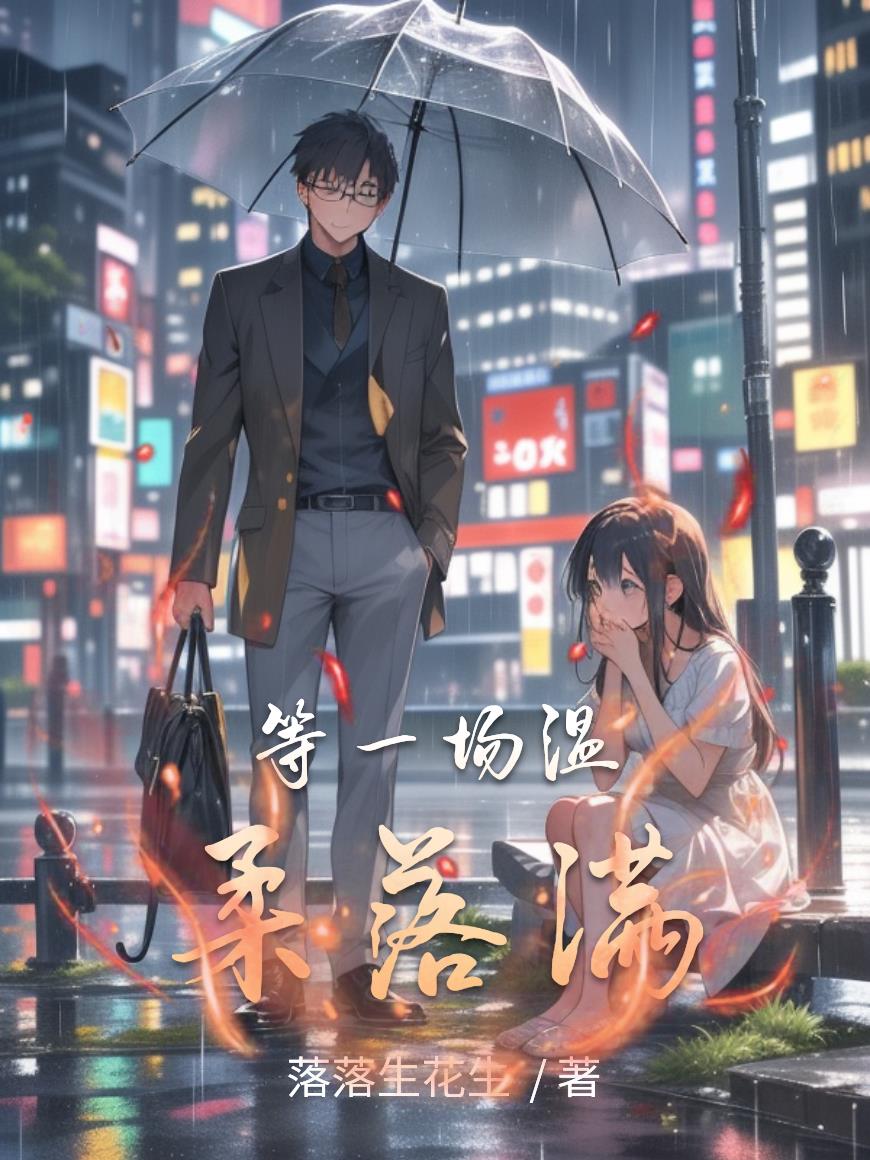 等一场温柔落满封面