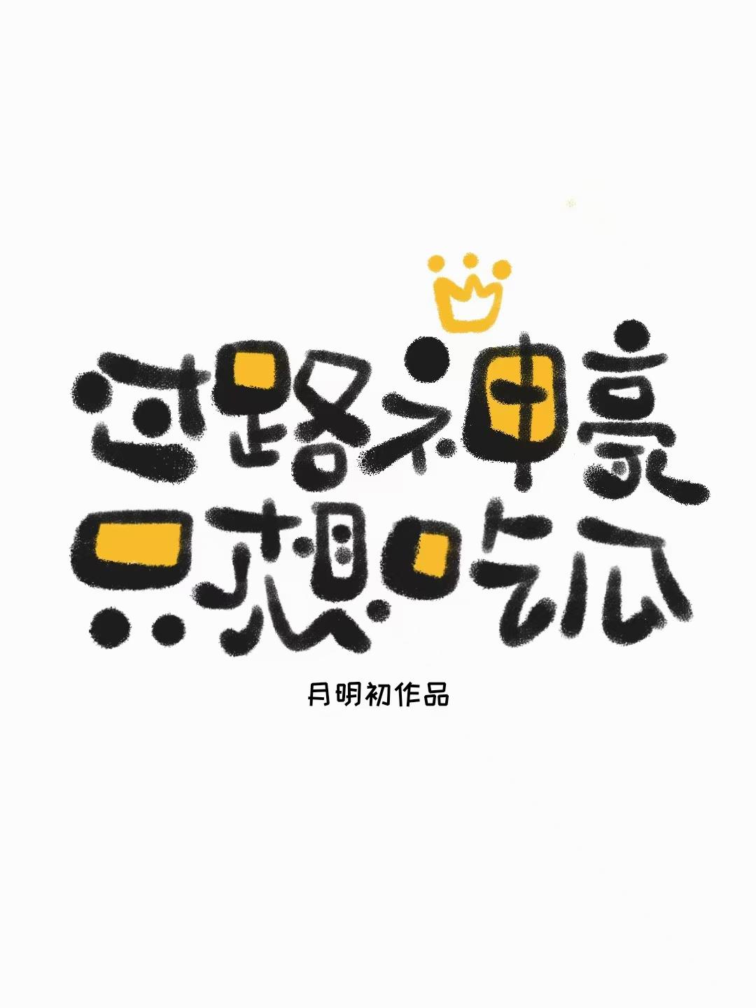 过路神豪只想吃瓜封面