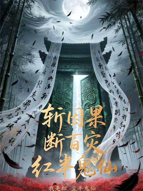 我的阴阳眼只刷凶宅封面