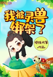 我被灵兽绑架了封面