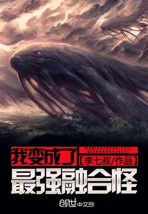 我变成了最强融合怪封面