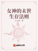 女神的末世生存法则封面