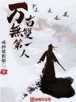 万古无双第一人封面