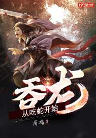 吞龙从吃蛇开始封面