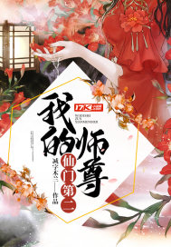 我的师尊仙门第二封面