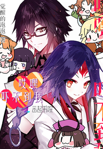 哎嘿吓不到我封面