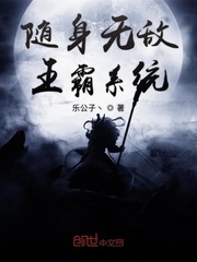 随身无敌王霸系统封面