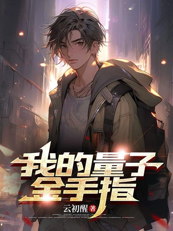 我的量子金手指封面