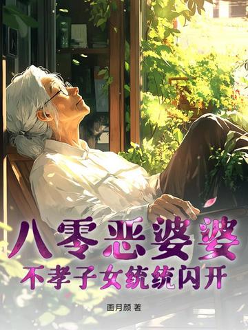 八零恶婆婆，不孝子女统统闪开封面