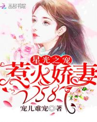 星光之宠:惹火娇妻,V587!封面