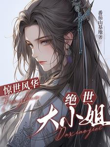 惊世风华：绝世大小姐封面