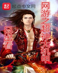 网游之超神大机甲封面