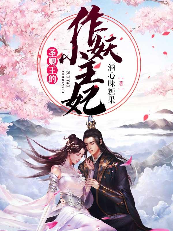 圣卿王的作妖小王妃封面