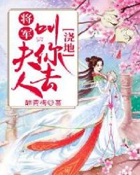 将军，夫人叫你去浇地封面