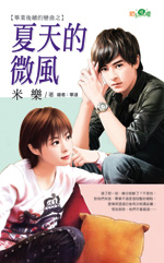 夏天的微风封面