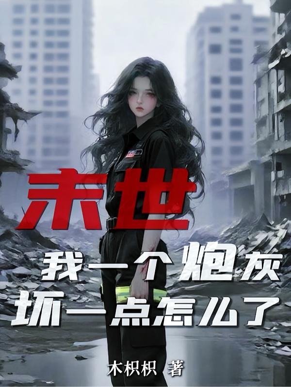 末世：我一个炮灰，坏一点怎么了封面