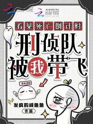 看见死亡倒计时，刑侦队被我带飞封面