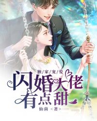 独家宠爱：闪婚大佬有点甜封面