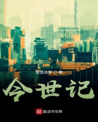 今世记封面