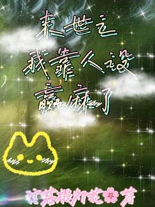 加入无限游戏后，我天天寻宝封面