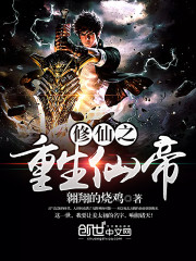 修仙之重生仙帝封面