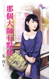 那个大师有点怪封面