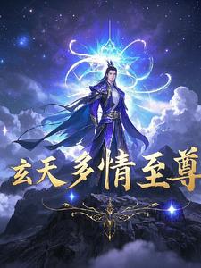 玄天大至尊封面