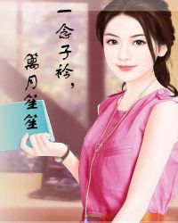 一念子衿，篱月笙笙封面